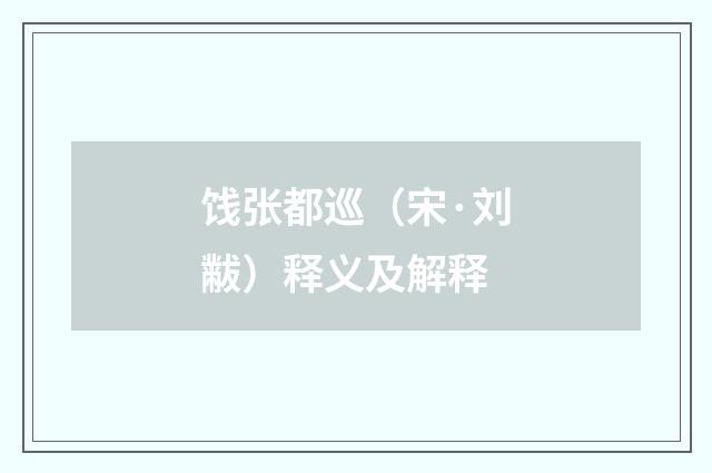 饯张都巡（宋·刘黻）释义及解释