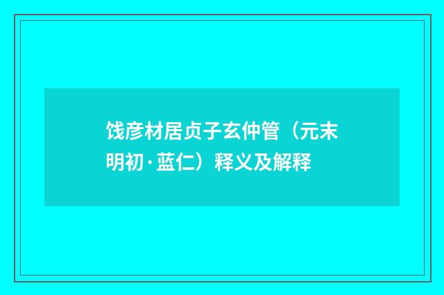 饯彦材居贞子玄仲管（元末明初·蓝仁）释义及解释