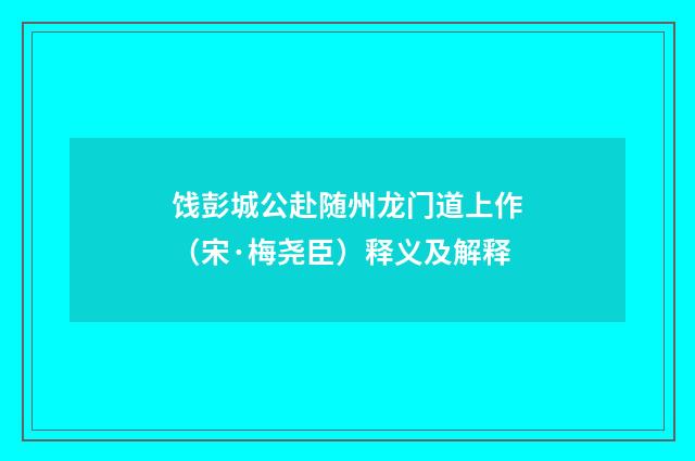 饯彭城公赴随州龙门道上作（宋·梅尧臣）释义及解释