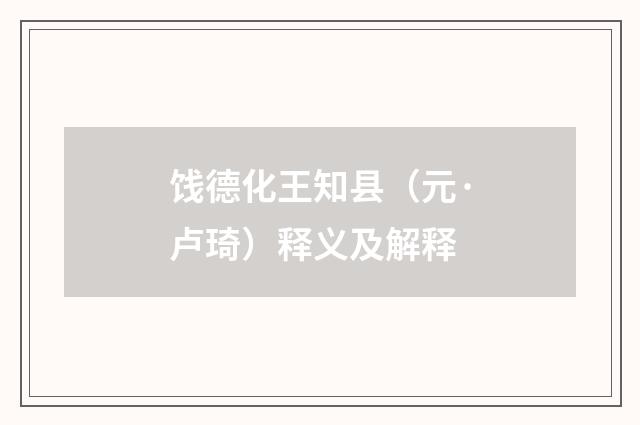 饯德化王知县（元·卢琦）释义及解释