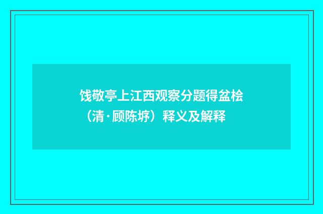 饯敬亭上江西观察分题得盆桧（清·顾陈垿）释义及解释