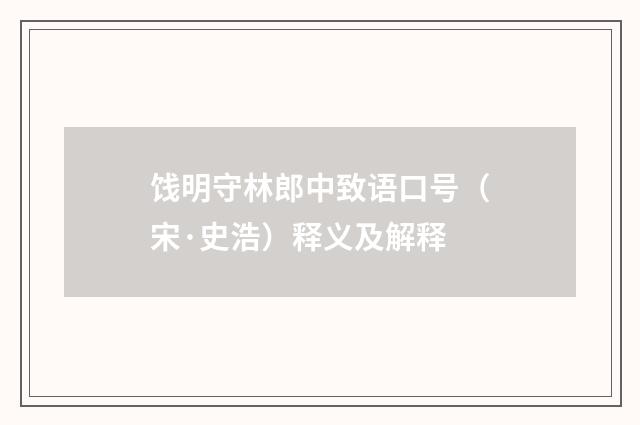 饯明守林郎中致语口号（宋·史浩）释义及解释