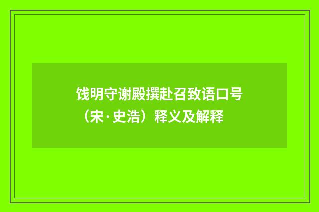 饯明守谢殿撰赴召致语口号（宋·史浩）释义及解释