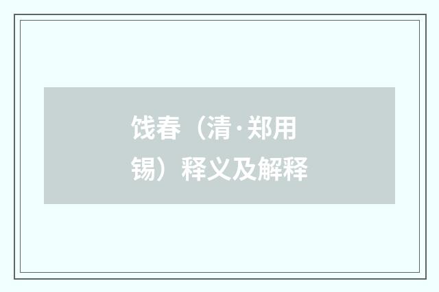 饯春（清·郑用锡）释义及解释