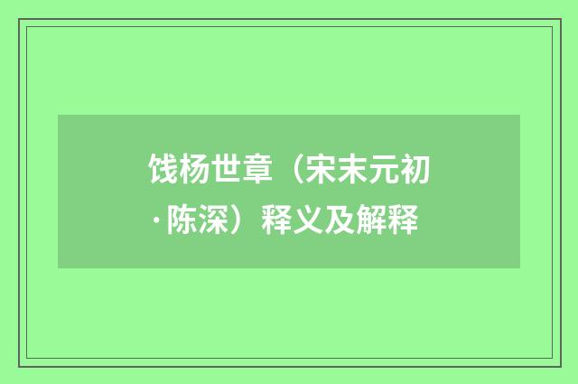 饯杨世章（宋末元初·陈深）释义及解释