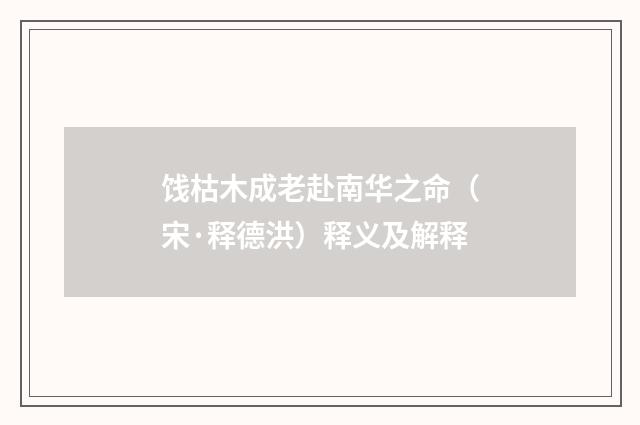 饯枯木成老赴南华之命（宋·释德洪）释义及解释