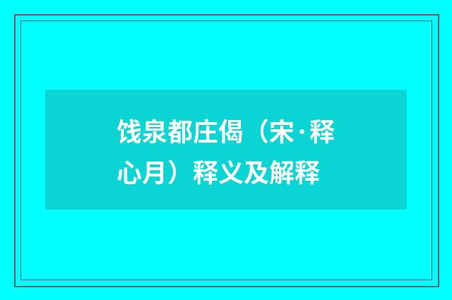 饯泉都庄偈（宋·释心月）释义及解释