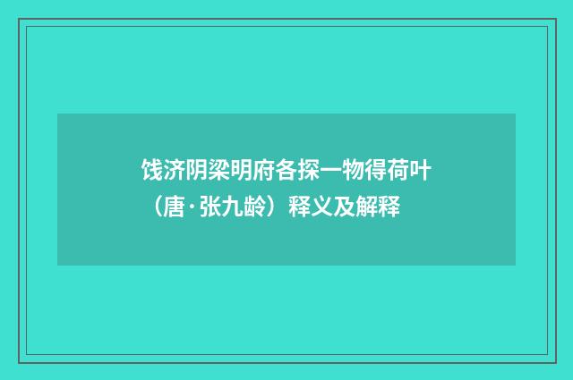 饯济阴梁明府各探一物得荷叶（唐·张九龄）释义及解释