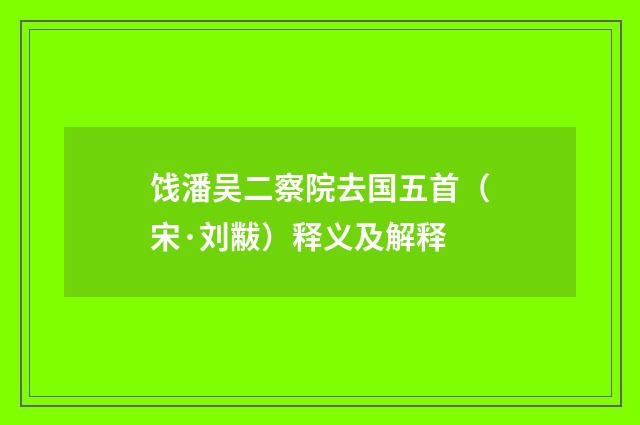 饯潘吴二察院去国五首（宋·刘黻）释义及解释