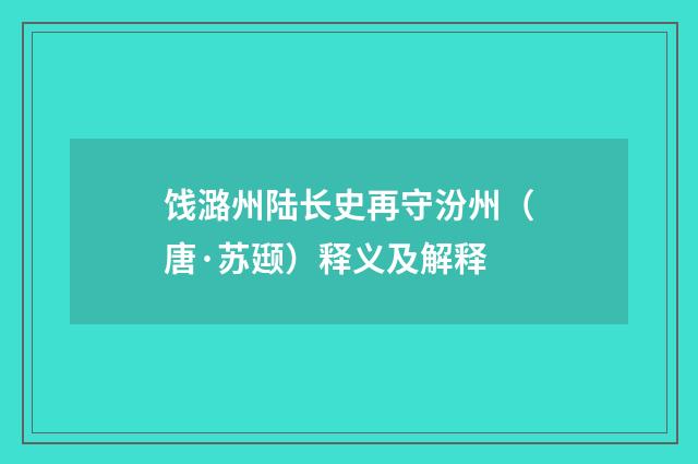 饯潞州陆长史再守汾州（唐·苏颋）释义及解释