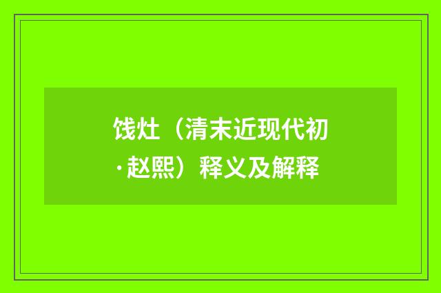 饯灶（清末近现代初·赵熙）释义及解释