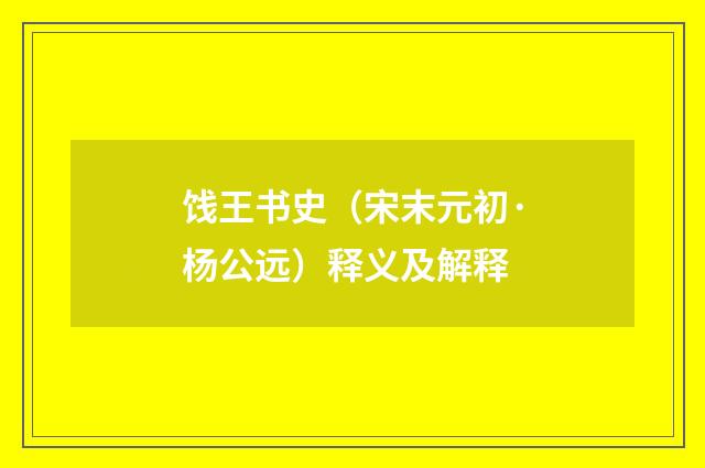 饯王书史（宋末元初·杨公远）释义及解释