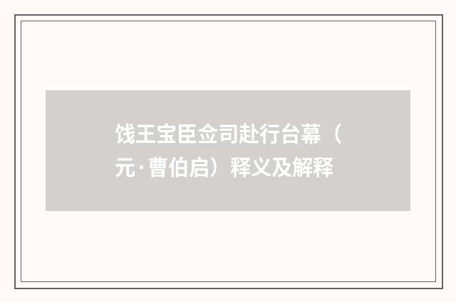 饯王宝臣佥司赴行台幕（元·曹伯启）释义及解释