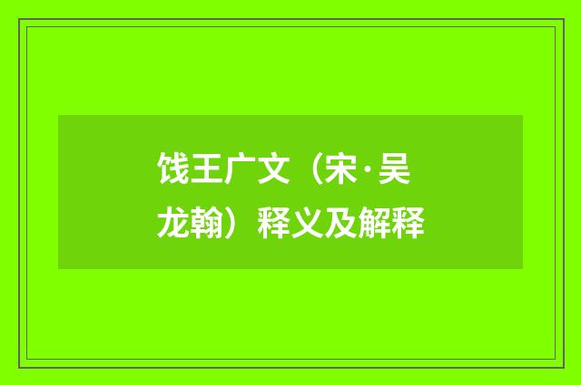 饯王广文（宋·吴龙翰）释义及解释