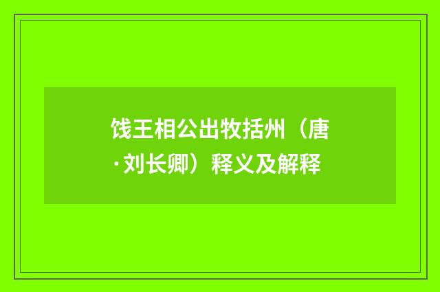 饯王相公出牧括州（唐·刘长卿）释义及解释