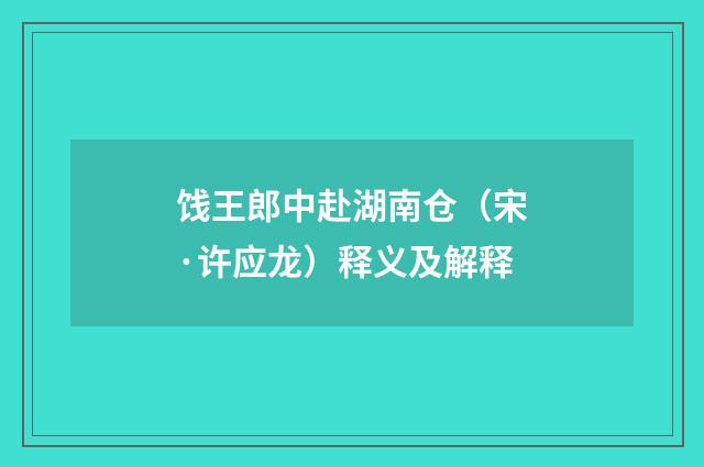 饯王郎中赴湖南仓（宋·许应龙）释义及解释