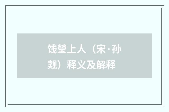 饯瑩上人（宋·孙觌）释义及解释