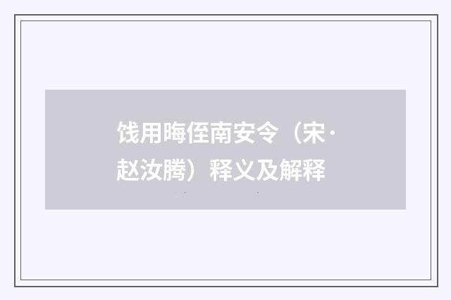 饯用晦侄南安令（宋·赵汝腾）释义及解释