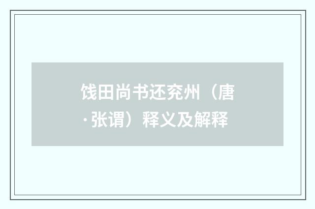 饯田尚书还兖州（唐·张谓）释义及解释