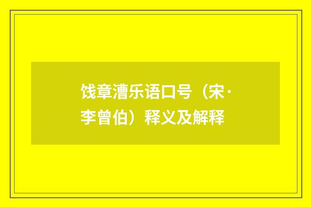 饯章漕乐语口号（宋·李曾伯）释义及解释