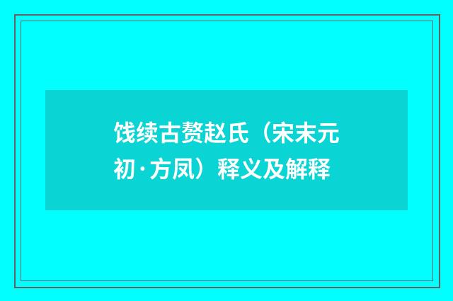 饯续古赘赵氏（宋末元初·方凤）释义及解释