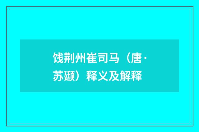 饯荆州崔司马（唐·苏颋）释义及解释