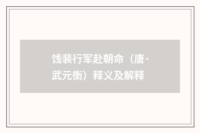 饯裴行军赴朝命（唐·武元衡）释义及解释