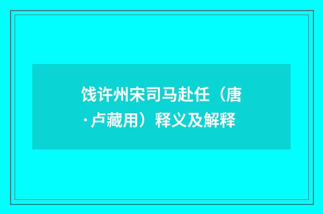 饯许州宋司马赴任（唐·卢藏用）释义及解释