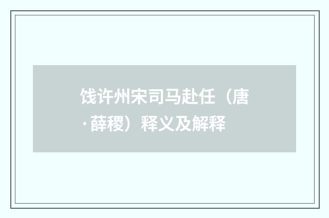 饯许州宋司马赴任（唐·薛稷）释义及解释