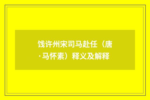 饯许州宋司马赴任（唐·马怀素）释义及解释