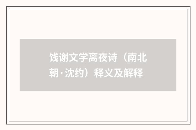 饯谢文学离夜诗（南北朝·沈约）释义及解释
