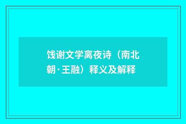 饯谢文学离夜诗（南北朝·王融）释义及解释