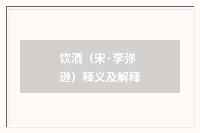饮酒（宋·李弥逊）释义及解释