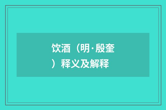 饮酒（明·殷奎）释义及解释