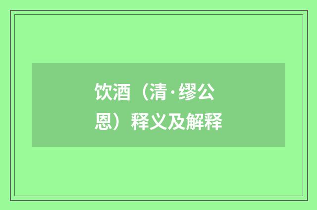 饮酒（清·缪公恩）释义及解释