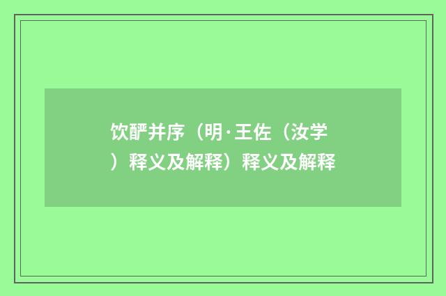 饮酽并序（明·王佐（汝学）释义及解释）释义及解释