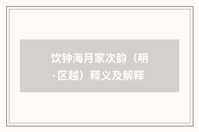 饮钟海月家次韵（明·区越）释义及解释