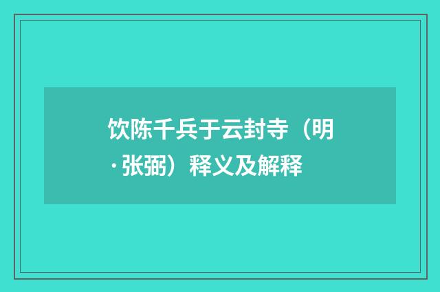 饮陈千兵于云封寺（明·张弼）释义及解释