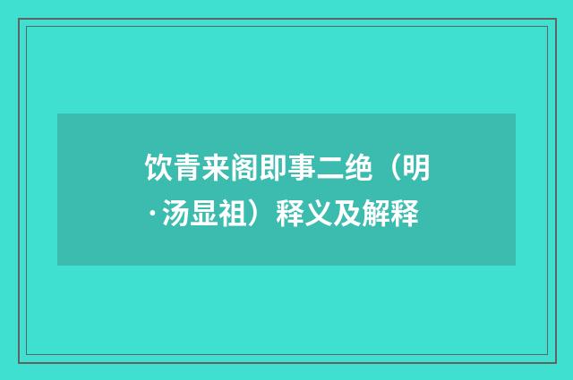 饮青来阁即事二绝（明·汤显祖）释义及解释