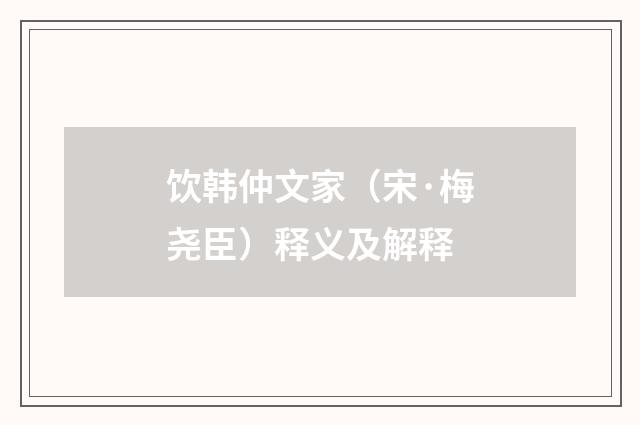 饮韩仲文家（宋·梅尧臣）释义及解释