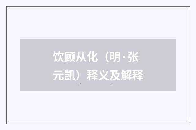 饮顾从化（明·张元凯）释义及解释