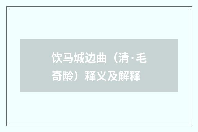 饮马城边曲（清·毛奇龄）释义及解释