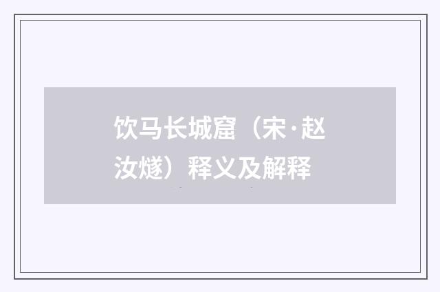 饮马长城窟（宋·赵汝燧）释义及解释