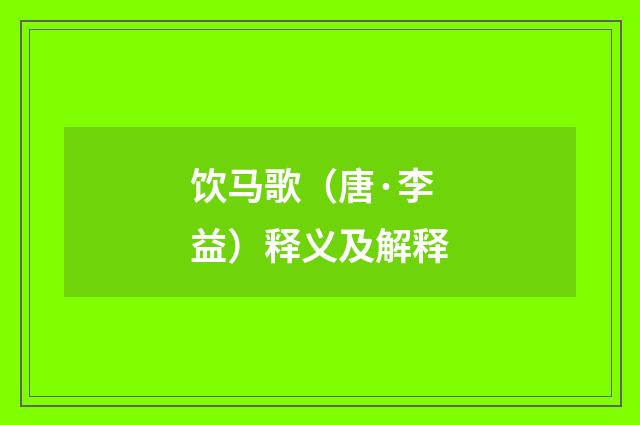 饮马歌（唐·李益）释义及解释