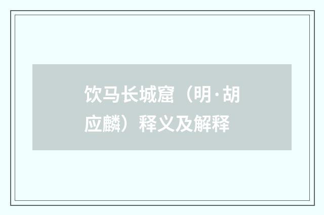 饮马长城窟（明·胡应麟）释义及解释