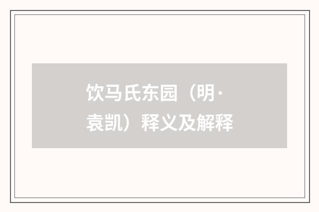 饮马氏东园（明·袁凯）释义及解释