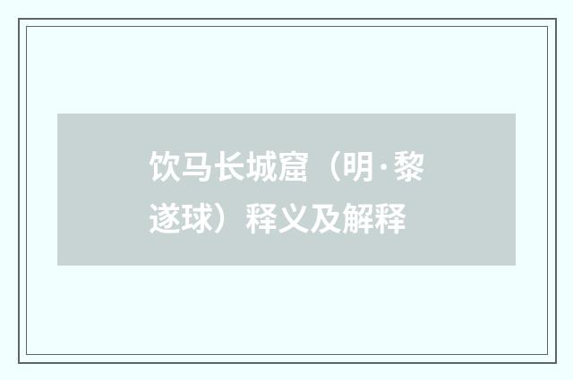 饮马长城窟（明·黎遂球）释义及解释