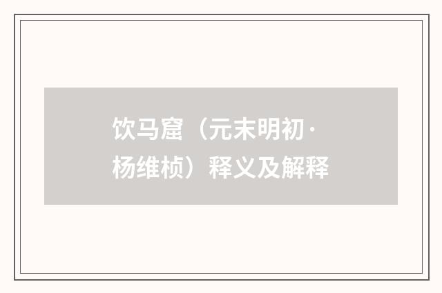 饮马窟（元末明初·杨维桢）释义及解释
