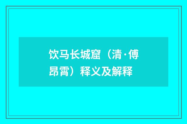 饮马长城窟（清·傅昂霄）释义及解释