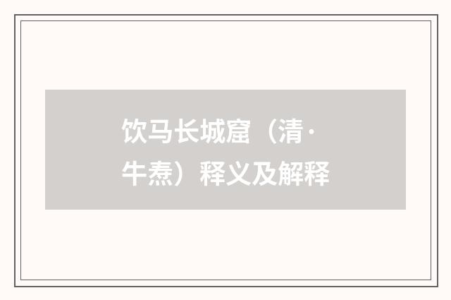 饮马长城窟（清·牛焘）释义及解释
